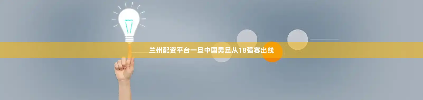 兰州配资平台一旦中国男足从18强赛出线