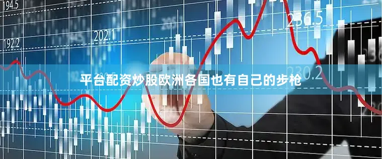 平台配资炒股欧洲各国也有自己的步枪