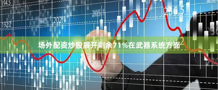 场外配资炒股展开剩余71%在武器系统方面