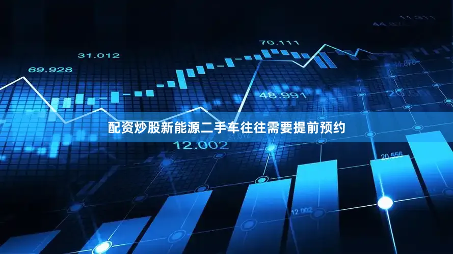 配资炒股新能源二手车往往需要提前预约