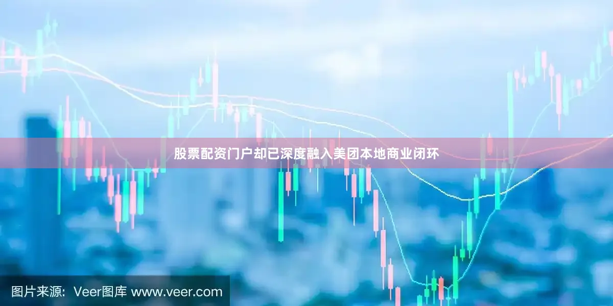 股票配资门户却已深度融入美团本地商业闭环