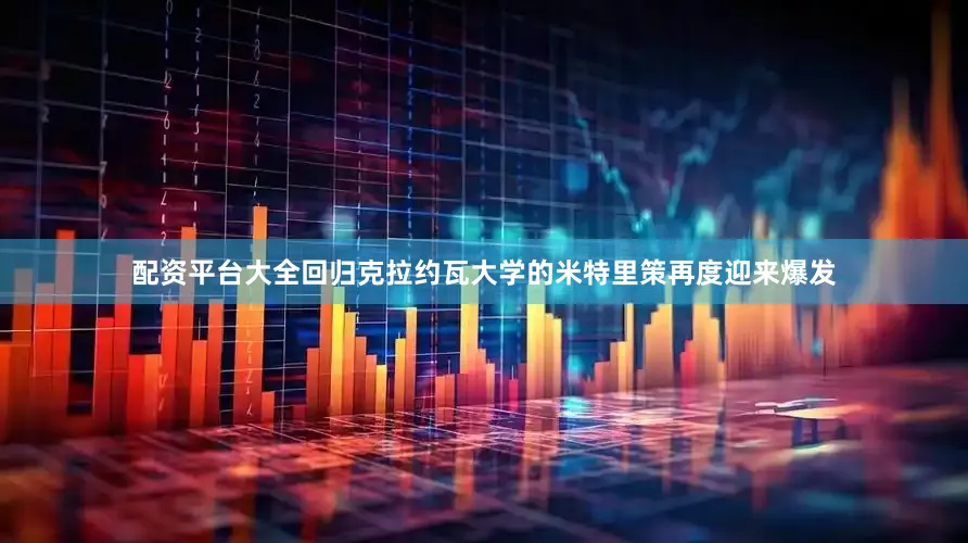 配资平台大全回归克拉约瓦大学的米特里策再度迎来爆发