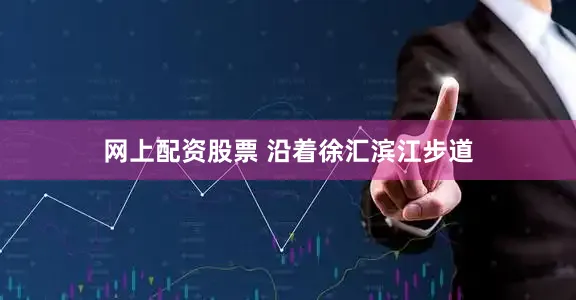 网上配资股票 　　沿着徐汇滨江步道