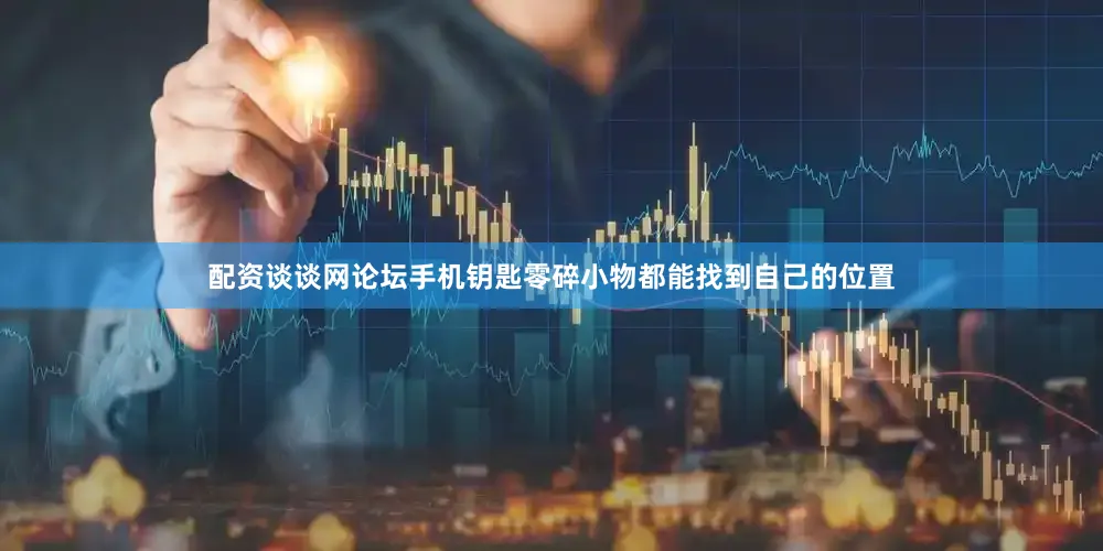 配资谈谈网论坛手机钥匙零碎小物都能找到自己的位置
