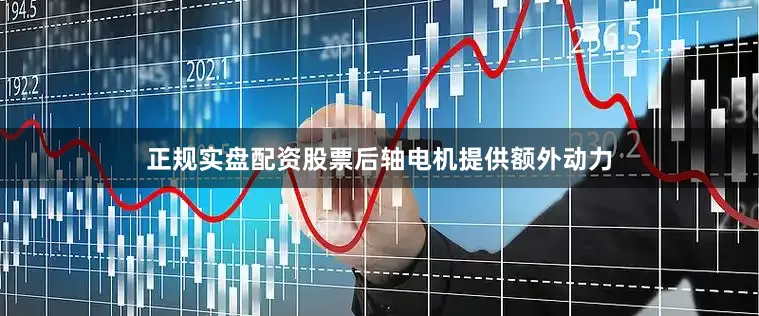 正规实盘配资股票后轴电机提供额外动力