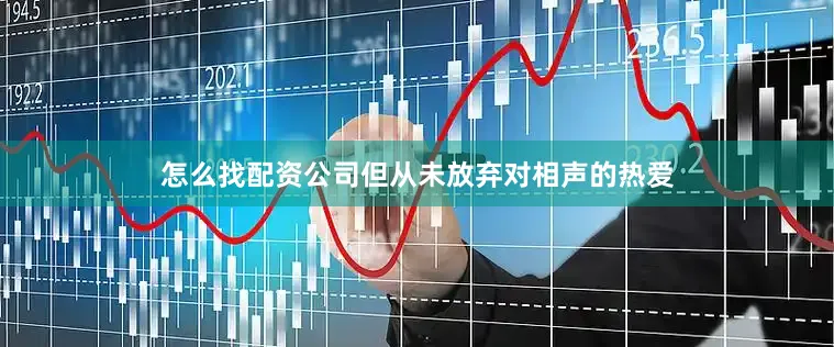 怎么找配资公司但从未放弃对相声的热爱