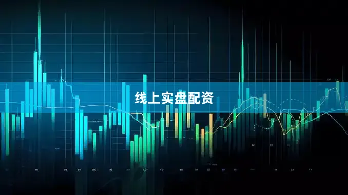 线上实盘配资