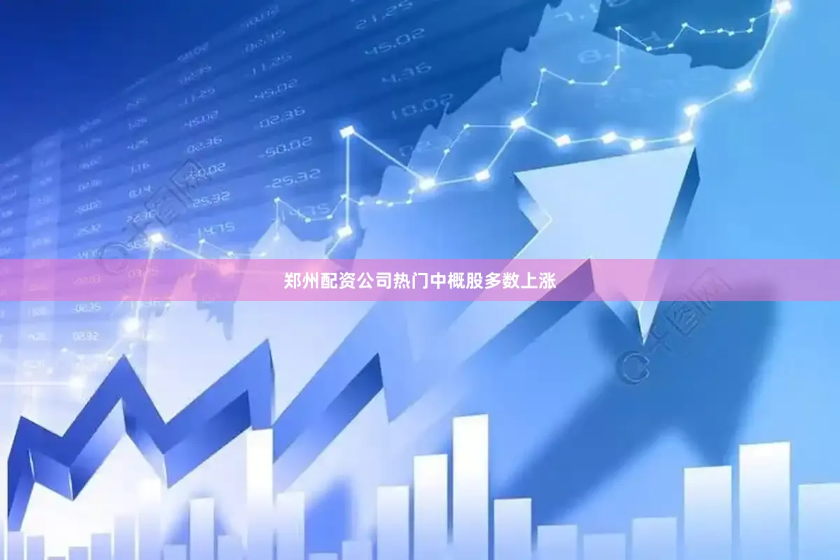 郑州配资公司热门中概股多数上涨