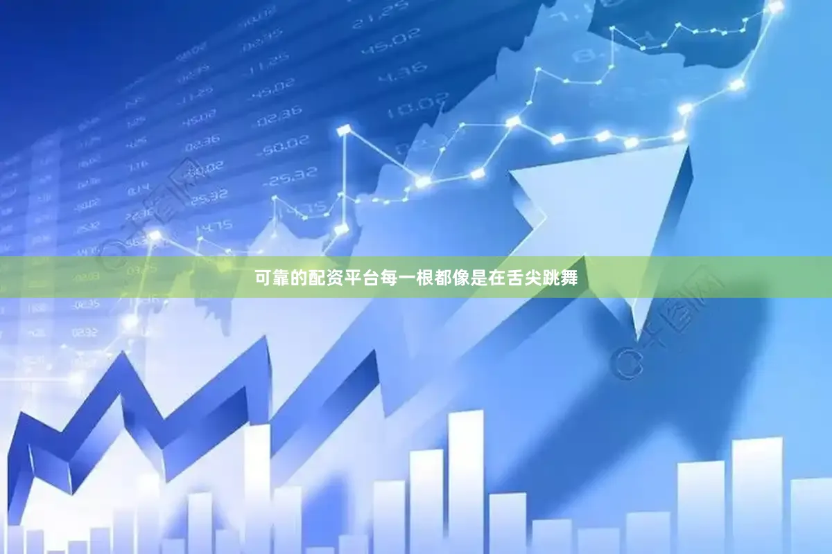 可靠的配资平台每一根都像是在舌尖跳舞