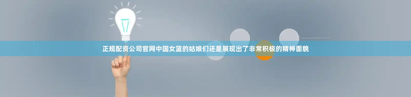 正规配资公司官网中国女篮的姑娘们还是展现出了非常积极的精神面貌