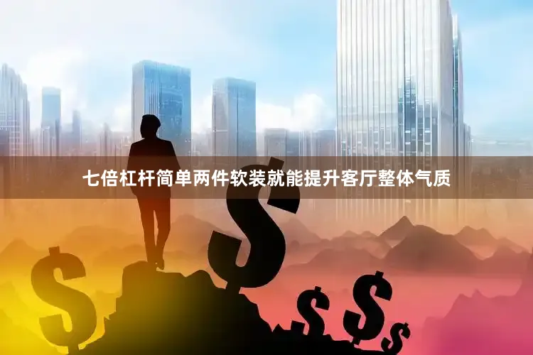 七倍杠杆简单两件软装就能提升客厅整体气质