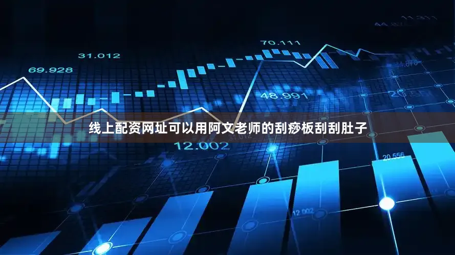 线上配资网址可以用阿文老师的刮痧板刮刮肚子