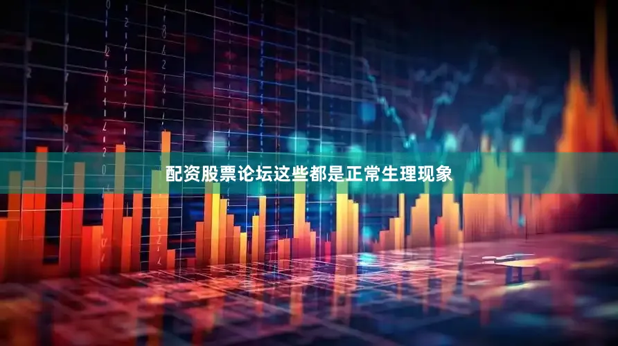 配资股票论坛这些都是正常生理现象