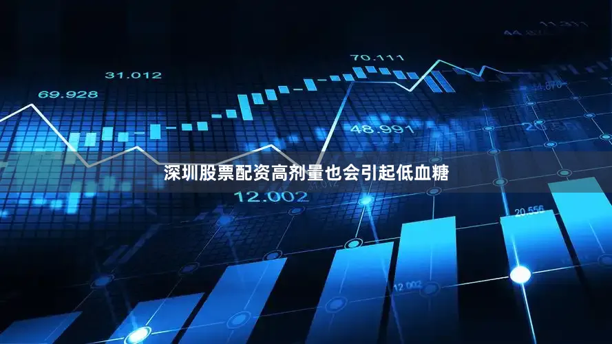 深圳股票配资高剂量也会引起低血糖