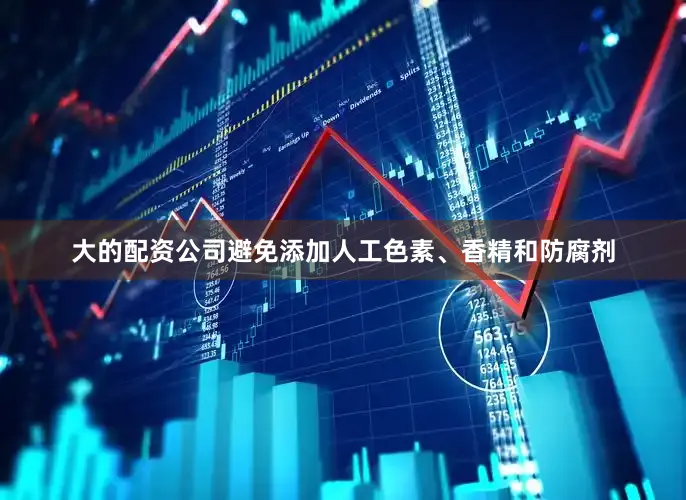 大的配资公司避免添加人工色素、香精和防腐剂