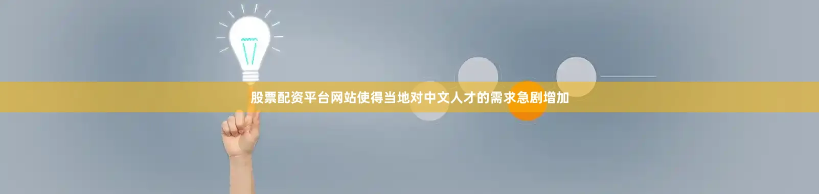 股票配资平台网站使得当地对中文人才的需求急剧增加