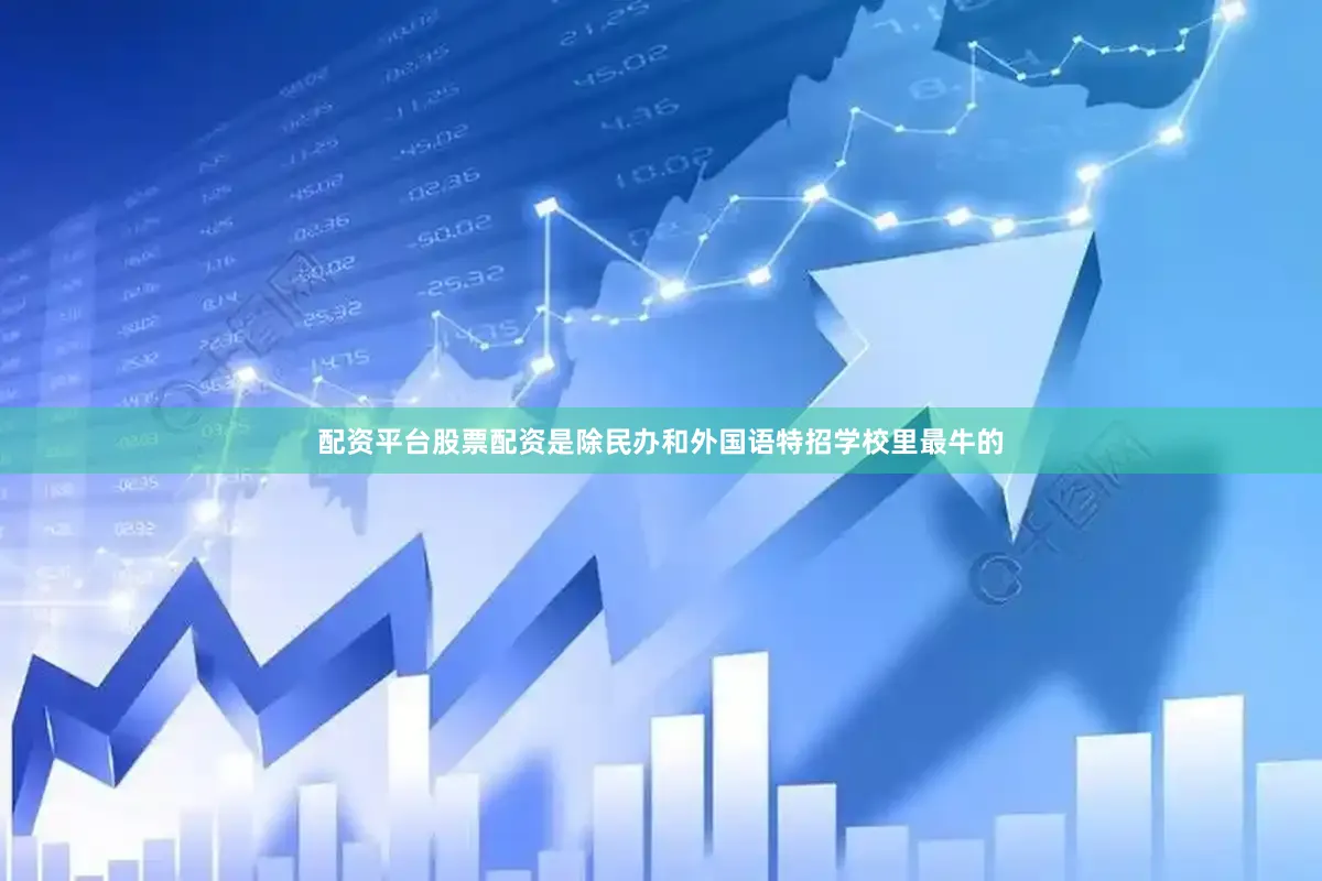 配资平台股票配资是除民办和外国语特招学校里最牛的