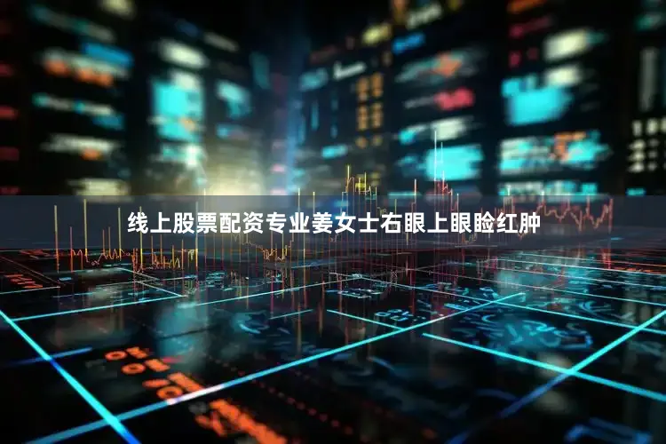 线上股票配资专业姜女士右眼上眼睑红肿