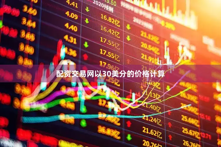 配资交易网以30美分的价格计算