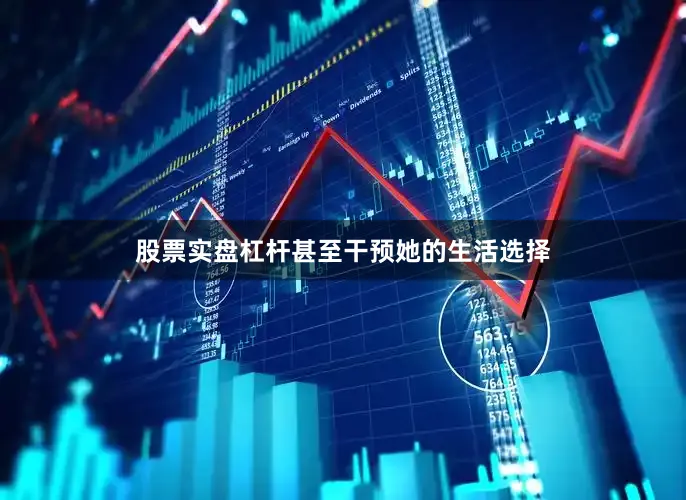 股票实盘杠杆甚至干预她的生活选择