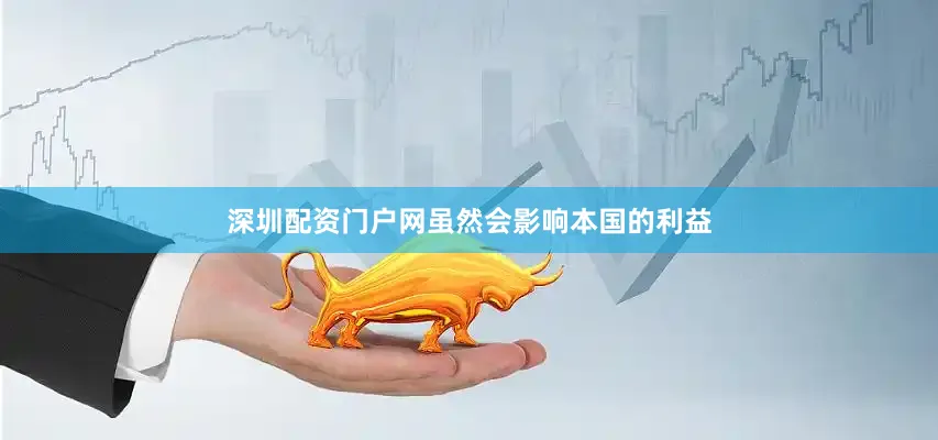 深圳配资门户网虽然会影响本国的利益