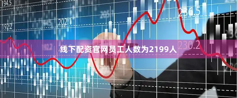 线下配资官网员工人数为2199人