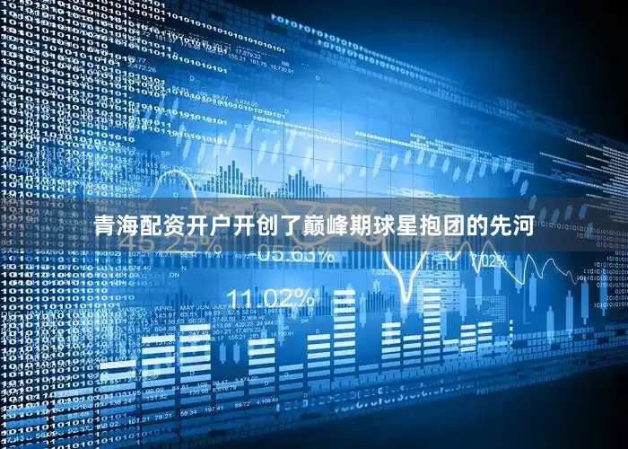 青海配资开户开创了巅峰期球星抱团的先河