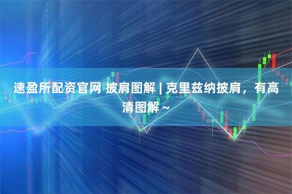 速盈所配资官网 披肩图解 | 克里兹纳披肩，有高清图解～